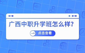 广西中职升学班怎么样？