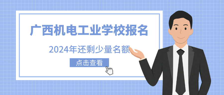 广西机电工业学校