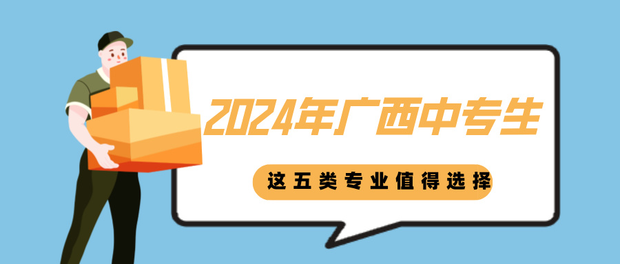2024年广西中专生这五类专业值得选择