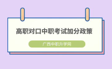 广西高职对口中职招生有哪些加分项？