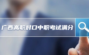 广西高职对口中职招生考试满分多少？