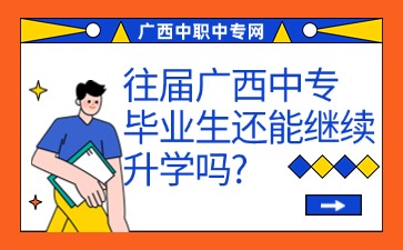 往届广西中专毕业生还能继续升学吗?
