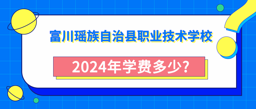 富川瑶族自治县职业技术学校