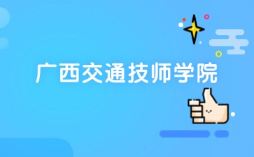 广西中职招生网