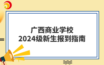 广西商业学校