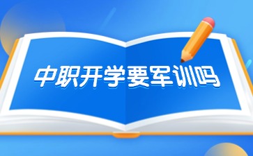 广西中职开学要军训吗？