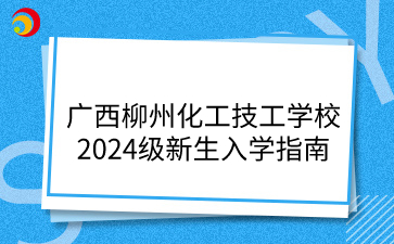 广西柳州化工技工学校