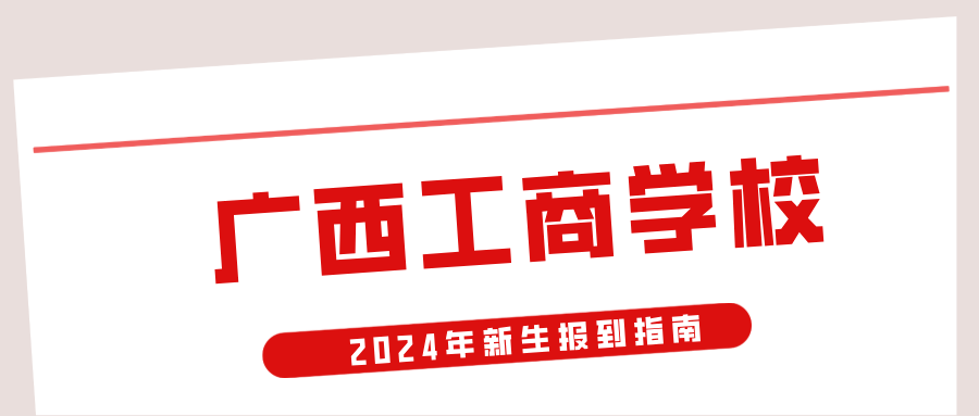 广西工商学校
