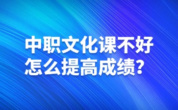 中职文化课不好怎么提高成绩？