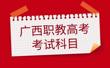广西职教高考考试科目