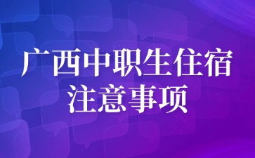 广西中职生住宿注意事项