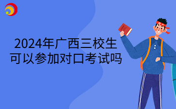 2024年广西三校生可以参加对口考试吗