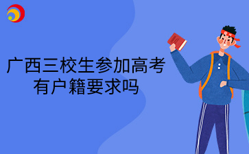 广西三校生参加高考有户籍要求吗