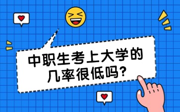 中职生考上大学的几率很低吗?