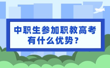 中职生参加职教高考有什么优势？