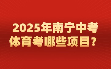 2025年南宁中考体育考哪些项目？