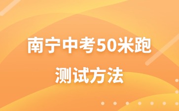 南宁中考50米跑测试方法