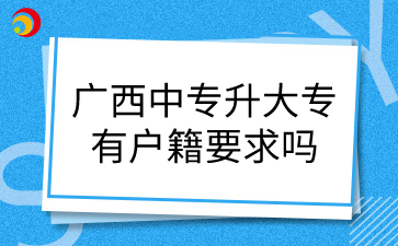 广西中专升大专有户籍要求吗