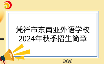 凭祥市东南亚外语学校2024年秋季招生简章