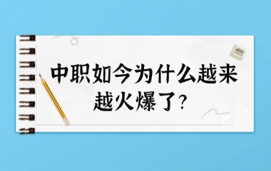 中职如今为什么越来越火爆了？