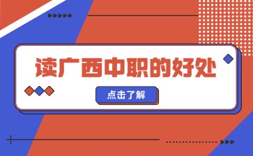读广西中职的好处你知道吗？