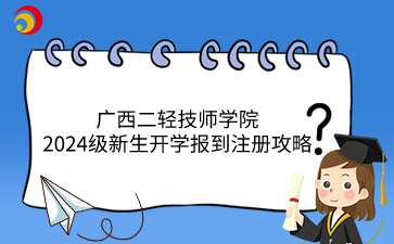 广西二轻技师学院