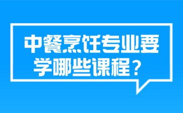 广西中职中餐烹饪专业要学哪些课程？