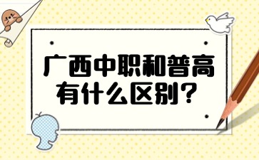 广西中职和普高有什么区别？