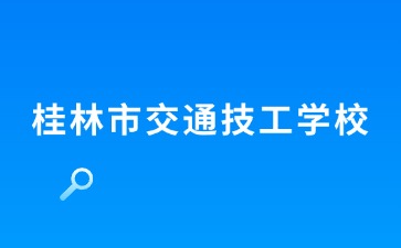 广西中职招生网