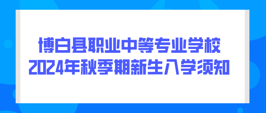 博白县职业中等专业学校招生