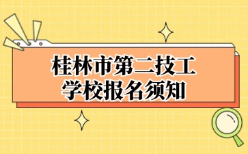 2024桂林市第二技工学校报名须知