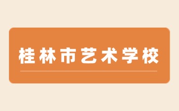 桂林市艺术学校2024年7月10日校园开放日活动及面试公告
