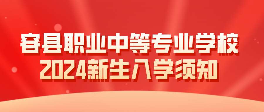 容县职业中等专业学校2024新生入学须知