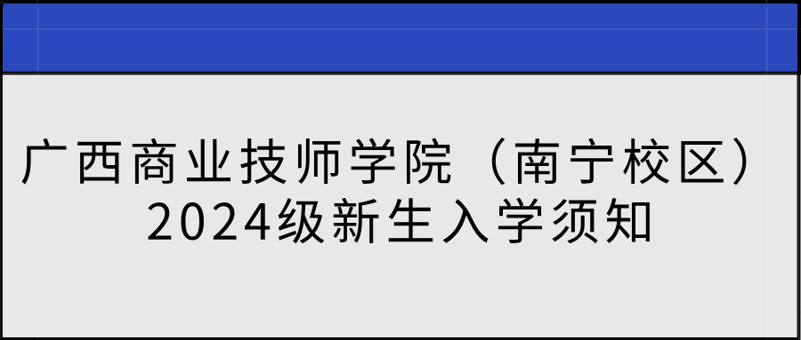 广西商业技师学院2024级新生入学须知