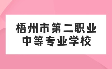 梧州市第二职业中等专业学校2024年新生入学指南