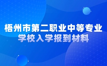 梧州市第二职业中等专业学校入学报到材料