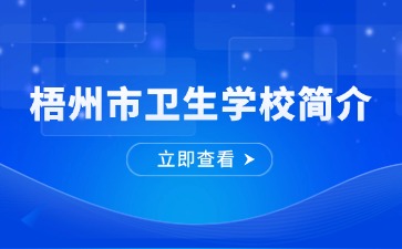 梧州市卫生学校简介