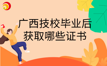 广西技校毕业后获取哪些证书