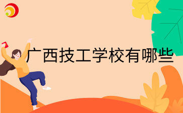广西技工学校有哪些学校