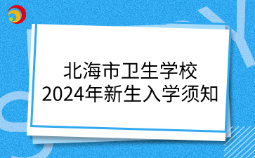 北海市卫生学校2024年新生入学须知