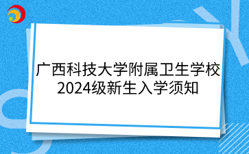 广西科技大学附属卫生学校2024级新生入学须知