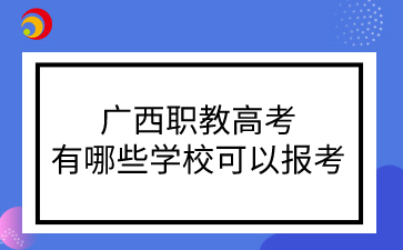 广西职教高考有哪些学校可以报考