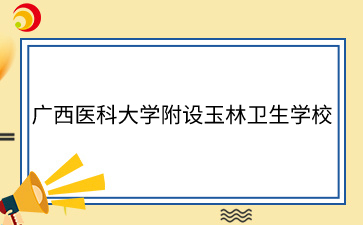广西医科大学附设玉林卫生学校2024年录取新生及时交费通知