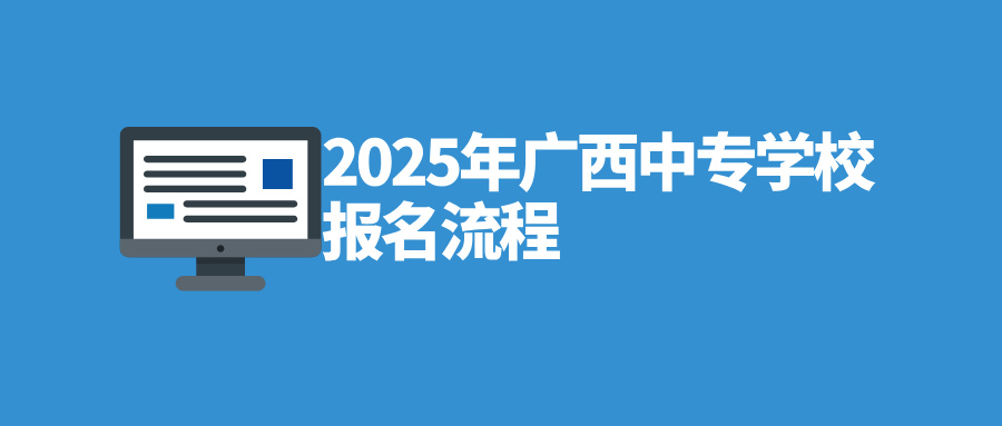 广西中专学校报名流程