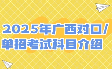 2025年广西对口/单招考试科目介绍
