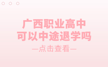 广西职业高中可以中途退学吗
