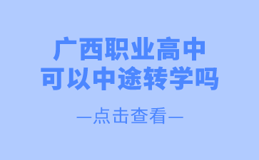 广西职业高中可以中途转学吗
