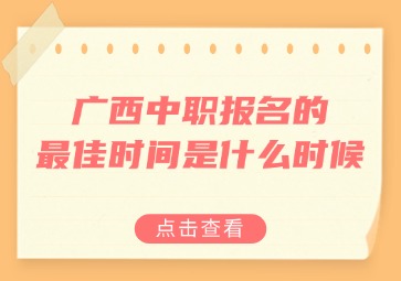 广西中职报名的最佳时间是什么时候