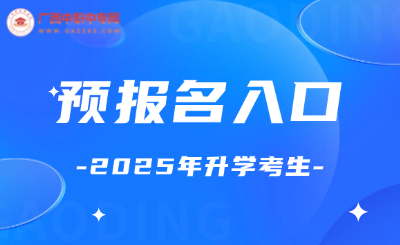 广西中职中专网上预约报名入口！