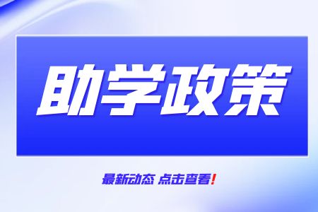 广西全区中等职业教育学生资助政策